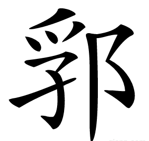郛